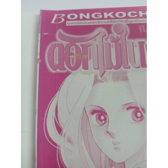 ดอกไม้ในสายธาร 1 **รบกวนเลื่อนดูสภาพหนังสือก่อนการสั่งซื้อ**